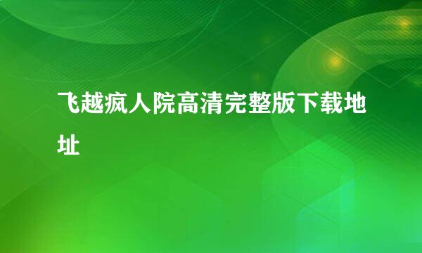 飞越疯人院高清完整版下载地址