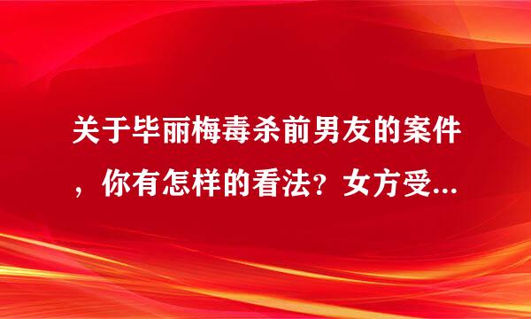 关于毕丽梅毒杀前男友的案件，你有怎样的看法？女方受千夫所指，但男方的病态追求难道没有过错吗？