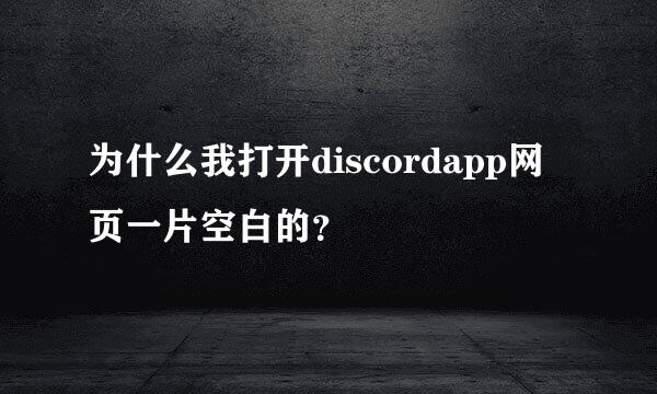 为什么我打开discordapp网页一片空白的？