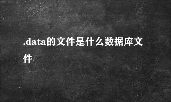 .data的文件是什么数据库文件