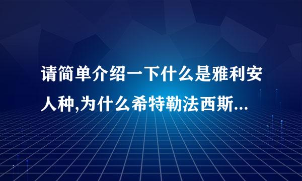 请简单介绍一下什么是雅利安人种,为什么希特勒法西斯推崇雅利安人种?