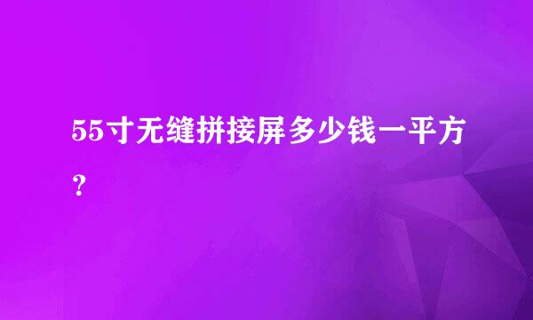 55寸无缝拼接屏多少钱一平方？