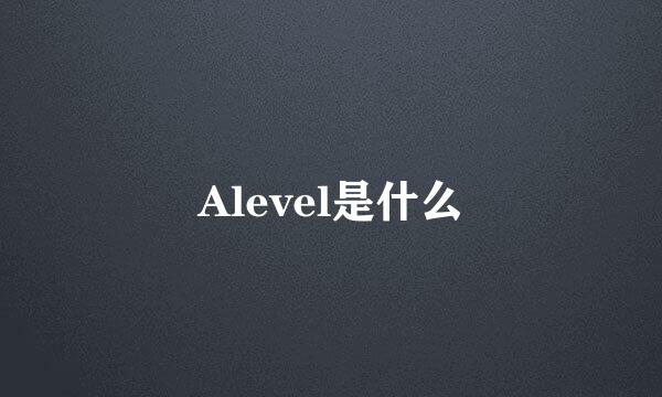 Alevel是什么