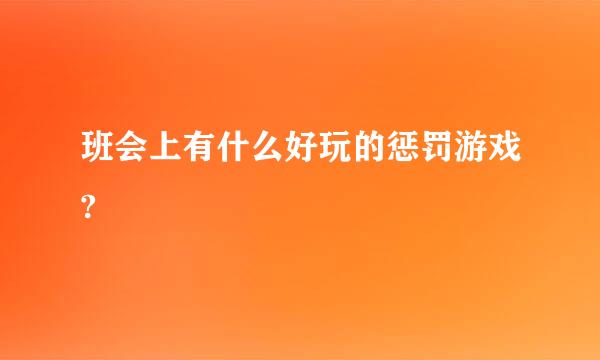 班会上有什么好玩的惩罚游戏?