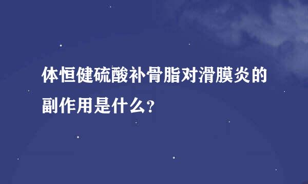 体恒健硫酸补骨脂对滑膜炎的副作用是什么？