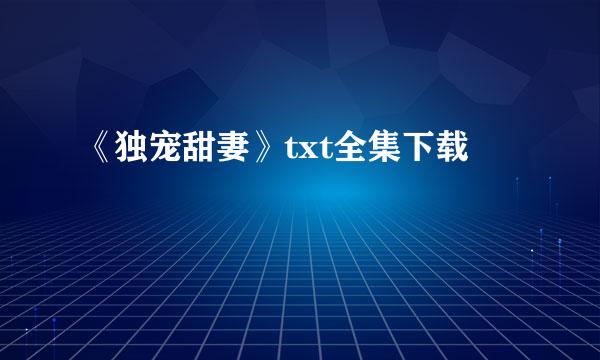 《独宠甜妻》txt全集下载