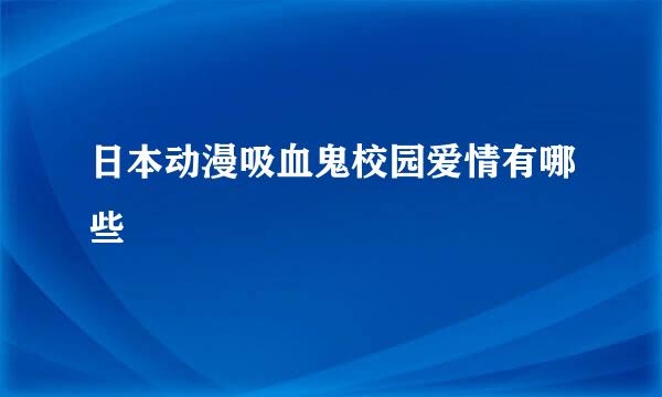 日本动漫吸血鬼校园爱情有哪些