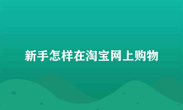 新手怎样在淘宝网上购物