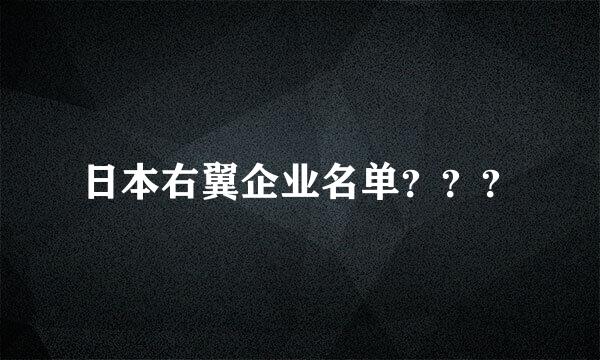 日本右翼企业名单？？？