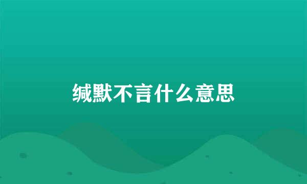 缄默不言什么意思