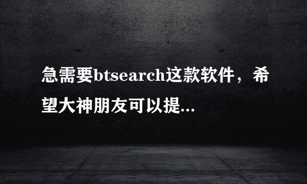 急需要btsearch这款软件，希望大神朋友可以提供一下，万分感谢！