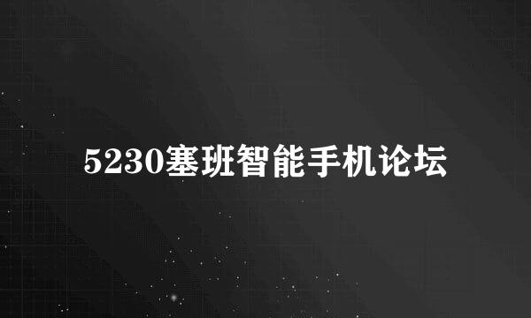 5230塞班智能手机论坛