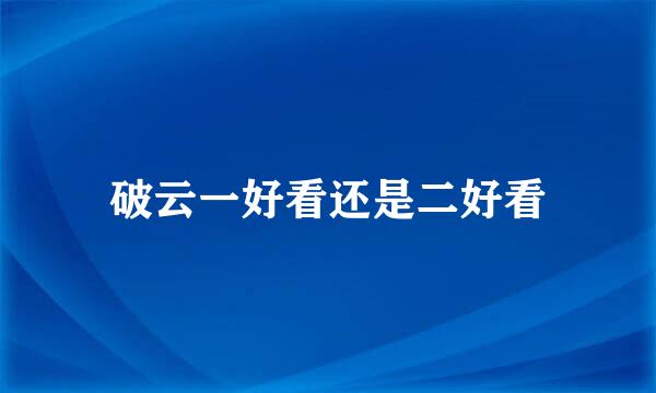 破云一好看还是二好看