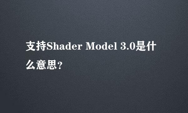 支持Shader Model 3.0是什么意思？