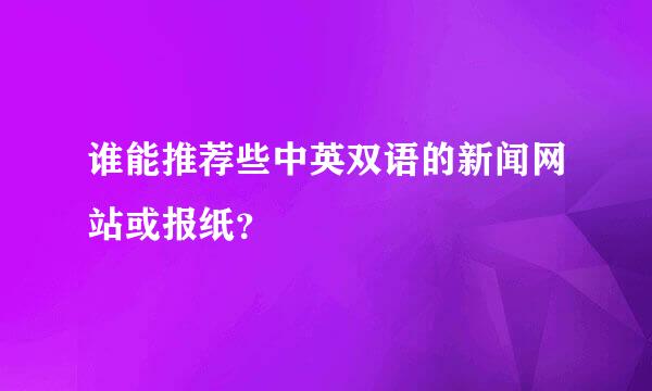 谁能推荐些中英双语的新闻网站或报纸？