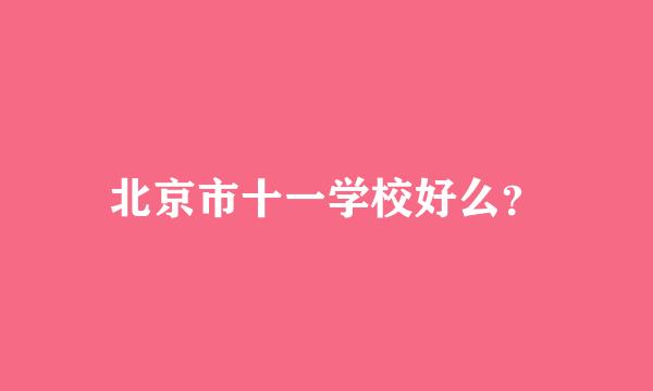 北京市十一学校好么？