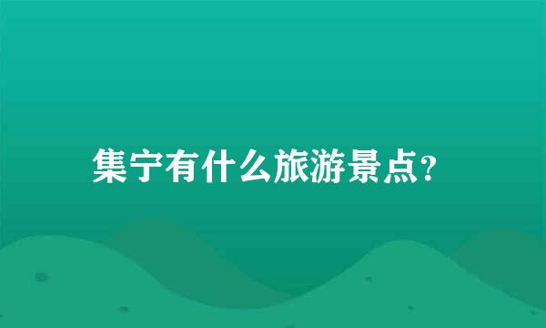 集宁有什么旅游景点？