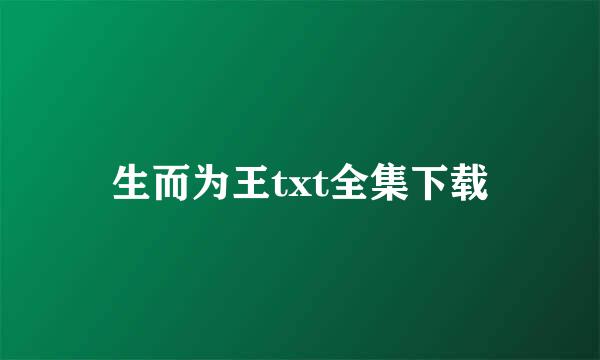 生而为王txt全集下载