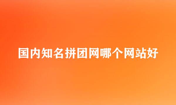 国内知名拼团网哪个网站好