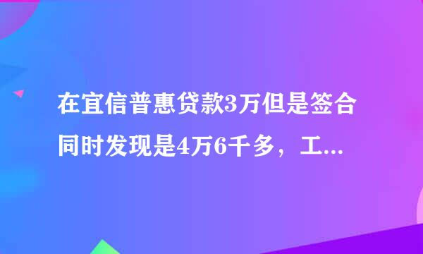 在宜信普惠贷款3万但是签合同时发现是4万6千多，工作人员说一万六是服务费，这样是正规的吗？