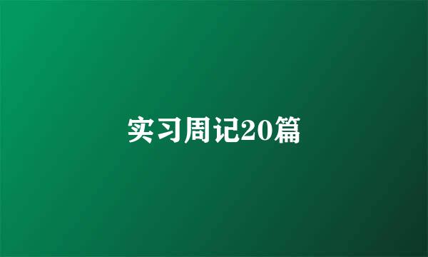 实习周记20篇