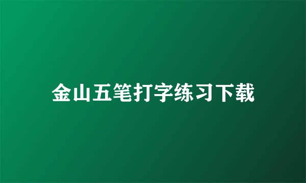 金山五笔打字练习下载