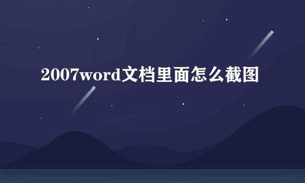 2007word文档里面怎么截图