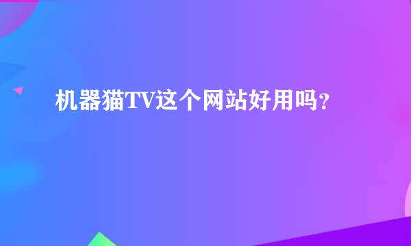 机器猫TV这个网站好用吗？