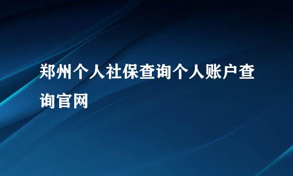 郑州个人社保查询个人账户查询官网