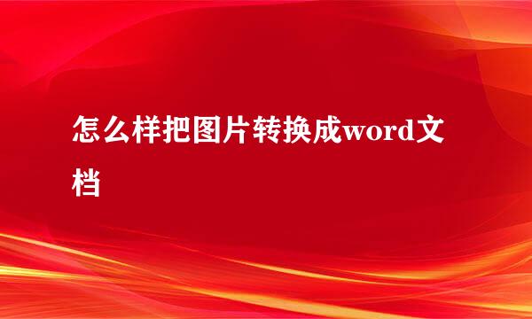 怎么样把图片转换成word文档