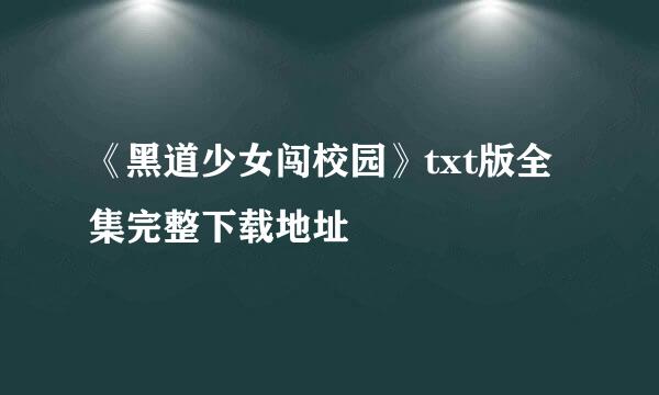 《黑道少女闯校园》txt版全集完整下载地址