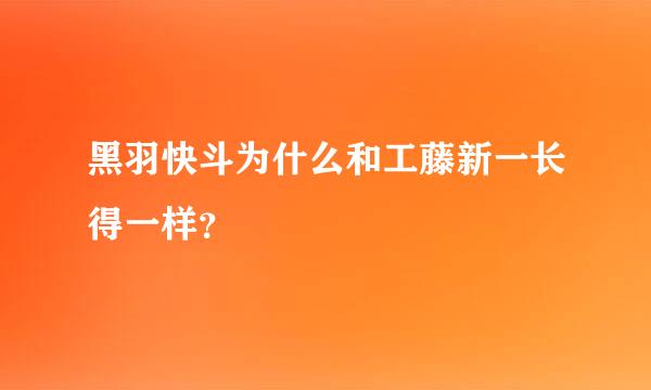 黑羽快斗为什么和工藤新一长得一样？