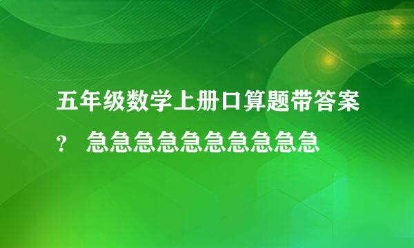 五年级数学上册口算题带答案？ 急急急急急急急急急急