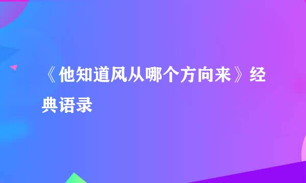 《他知道风从哪个方向来》经典语录