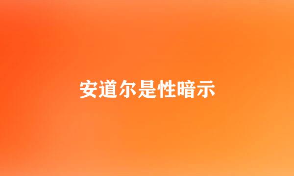 安道尔是性暗示