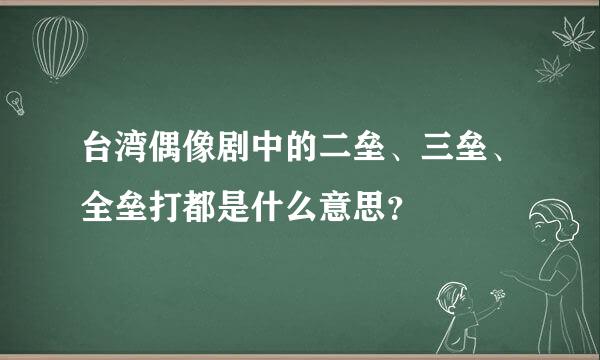 台湾偶像剧中的二垒、三垒、全垒打都是什么意思？