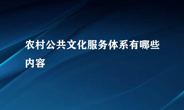 农村公共文化服务体系有哪些内容