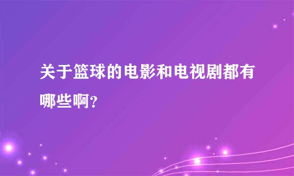 关于篮球的电影和电视剧都有哪些啊？