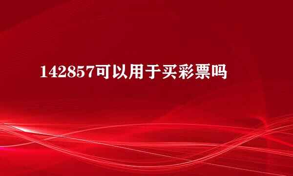 142857可以用于买彩票吗