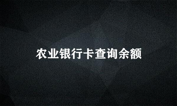 农业银行卡查询余额