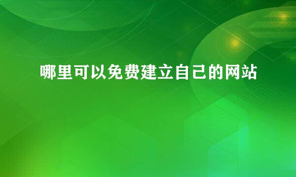 哪里可以免费建立自己的网站