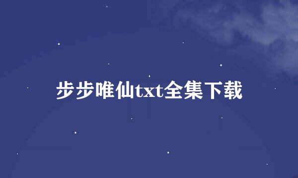 步步唯仙txt全集下载