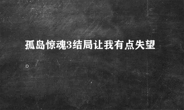 孤岛惊魂3结局让我有点失望。