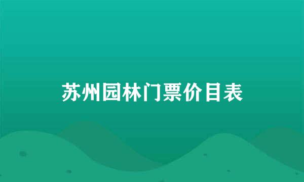 苏州园林门票价目表