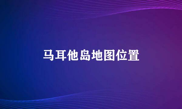 马耳他岛地图位置