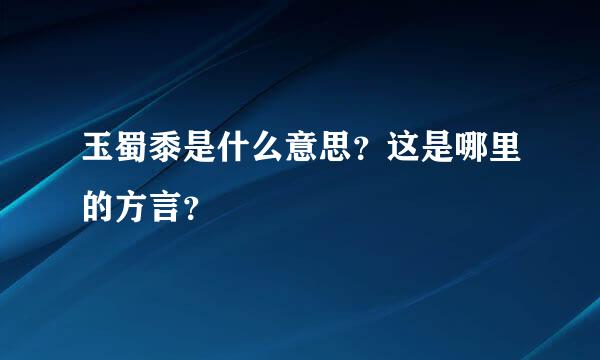 玉蜀黍是什么意思？这是哪里的方言？