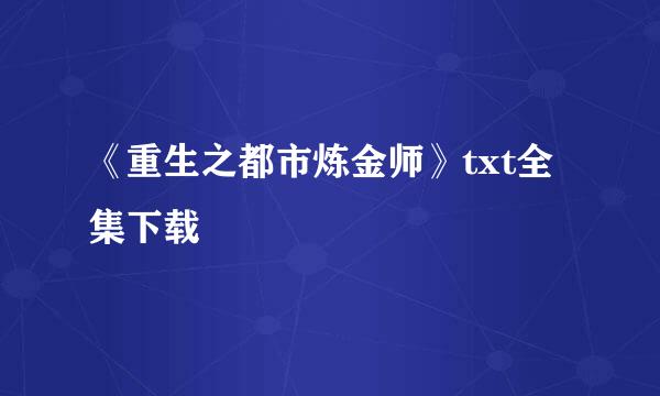 《重生之都市炼金师》txt全集下载