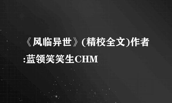 《风临异世》(精校全文)作者:蓝领笑笑生CHM