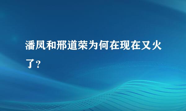 潘凤和邢道荣为何在现在又火了？