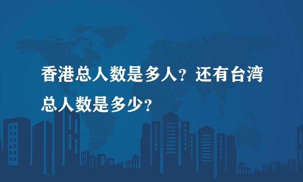 香港总人数是多人？还有台湾总人数是多少？